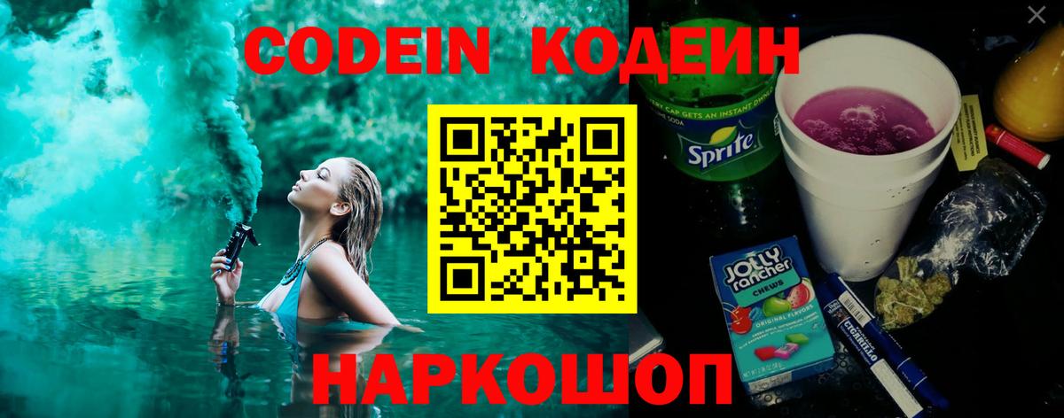 Кодеин Purple Drank  Кодеин напиток Lean (лин)  Обь  Вход с VPN 